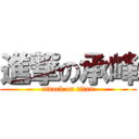 進撃の承峰 (attack on titan)