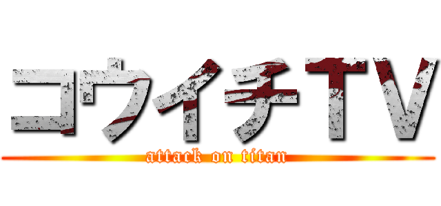 コウイチＴＶ (attack on titan)