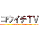 コウイチＴＶ (attack on titan)
