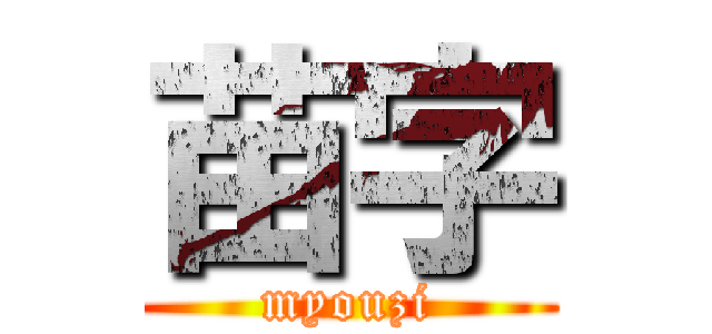 苗字 (myouzi)
