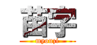 苗字 (myouzi)
