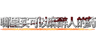 哪里买可以麻醉人的药 (哪里买可以麻醉人的药【电.话156x1318x7580-Q1991936399鑫宏药业】我们做的是长期生意,靠的是老客户长期支持
参考消息网2月20日报道 韩媒称，“剩女多、离婚率高的城市，房价一定会上涨。”这是中国经济学家金岩石2016年12月参加在上海举行的房地产相关论坛时说的话。
)