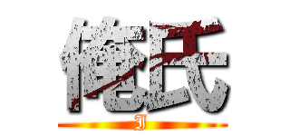 俺氏 (I)