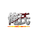 俺氏 (I)