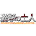 進撃の土人 (PRIMITIVE  THICK  TOOTH)