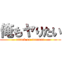 俺もヤりたい (attack on manman)