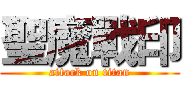聖魔戰印 (attack on titan)