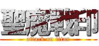 聖魔戰印 (attack on titan)