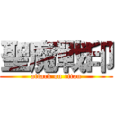 聖魔戰印 (attack on titan)