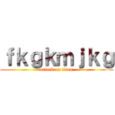 ｆｋｇｋｍｊｋｇ (attack on titan)