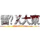 雷婷Ｘ大東 (JiroXGina)