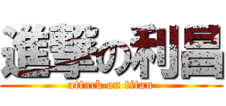 進撃の利昌 (attack on titan)