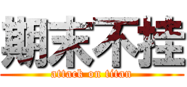 期末不挂 (attack on titan)