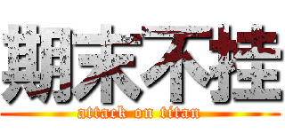 期末不挂 (attack on titan)