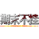 期末不挂 (attack on titan)