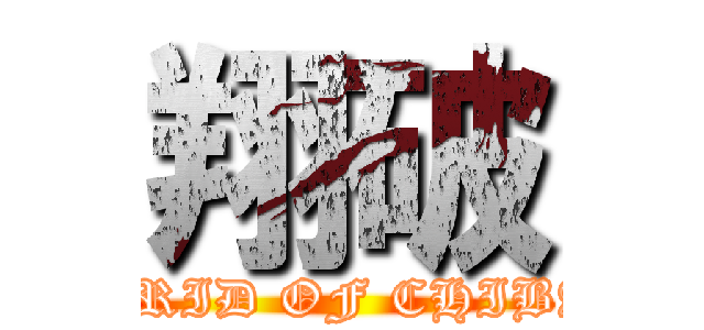 翔破 (PRID OF CHIBA)