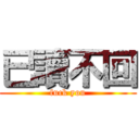 已讀不回 (fuck you)