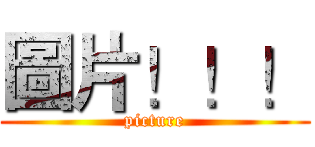 圖片！！！ (picture)