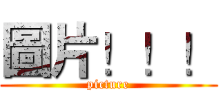 圖片！！！ (picture)