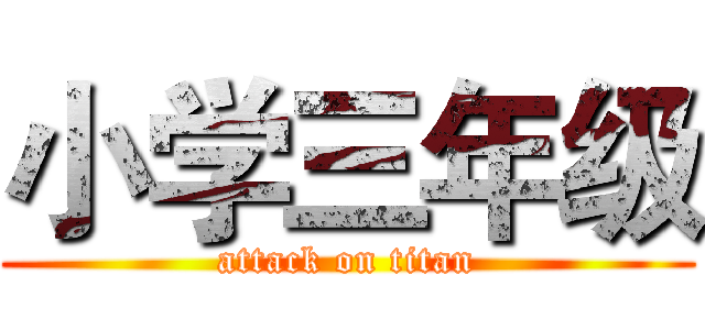 小学三年级 (attack on titan)