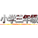 小学三年级 (attack on titan)