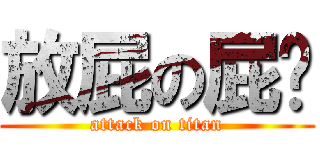 放屁の屁諼 (attack on titan)