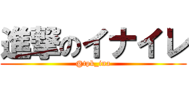 進撃のイナイレ (@tpk_ina)