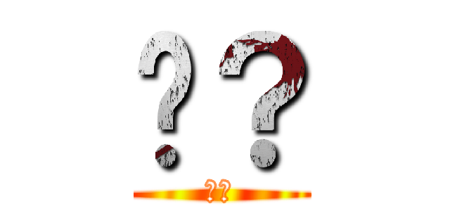 읭？ (읭?)