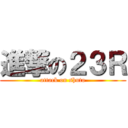 進撃の２３Ｒ (attack on shuto)