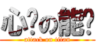 心谁の能开 (attack on titan)