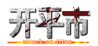 开平市 (attack on titan)