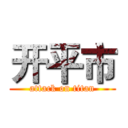 开平市 (attack on titan)