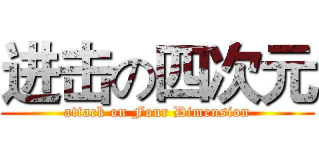 进击の四次元 (attack on Four Dimension)