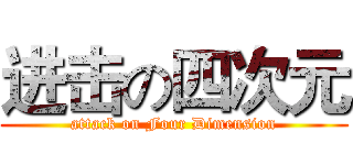 进击の四次元 (attack on Four Dimension)