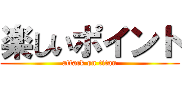 楽しいポイント (attack on titan)