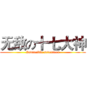 无敌の十七大神 (Invincible seventeen)