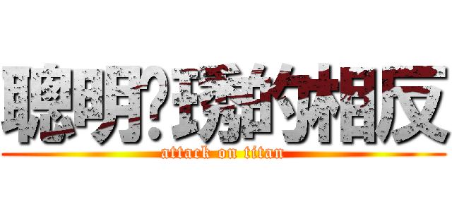 聰明玟琇的相反 (attack on titan)