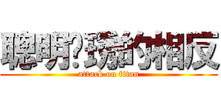 聰明玟琇的相反 (attack on titan)