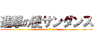 進撃の便サンダンス (attack on V.I.C)