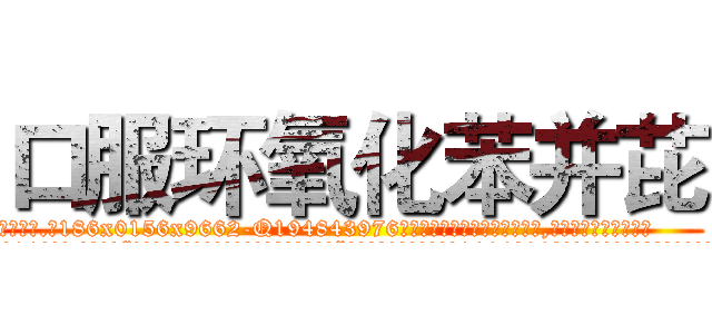 口服环氧化苯并芘 (口服环氧化苯并芘【电.话186x0156x9662-Q194843976林氏药业】我们做的是长期生意,靠的是老客户长期支持
参考消息网2月20日报道 韩媒称，“剩女多、离婚率高的城市，房价一定会上涨。”这是中国经济学家金岩石2016年12月参加在上海举行的房地产相关论坛时说的话。
)