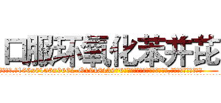 口服环氧化苯并芘 (口服环氧化苯并芘【电.话186x0156x9662-Q194843976林氏药业】我们做的是长期生意,靠的是老客户长期支持
参考消息网2月20日报道 韩媒称，“剩女多、离婚率高的城市，房价一定会上涨。”这是中国经济学家金岩石2016年12月参加在上海举行的房地产相关论坛时说的话。
)