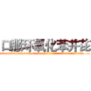 口服环氧化苯并芘 (口服环氧化苯并芘【电.话186x0156x9662-Q194843976林氏药业】我们做的是长期生意,靠的是老客户长期支持
参考消息网2月20日报道 韩媒称，“剩女多、离婚率高的城市，房价一定会上涨。”这是中国经济学家金岩石2016年12月参加在上海举行的房地产相关论坛时说的话。
)