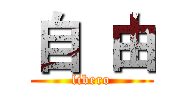 自  由 (libero)