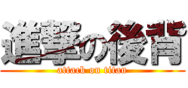 進撃の後背 (attack on titan)