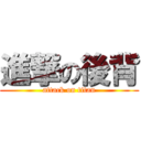 進撃の後背 (attack on titan)