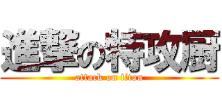 進撃の特攻厨 (attack on titan)