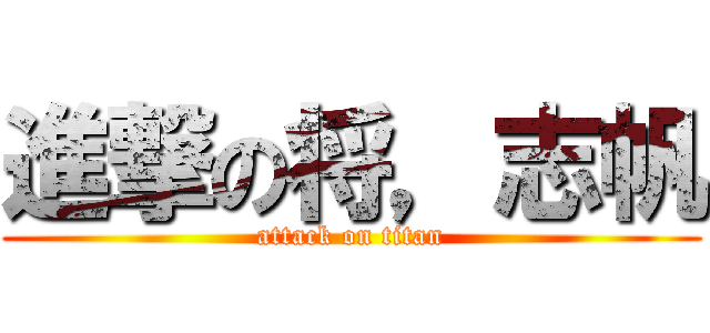 進撃の将，志帆 (attack on titan)