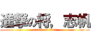 進撃の将，志帆 (attack on titan)