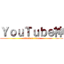 ＹｏｕＴｕｂｅ神 (attack on titan)