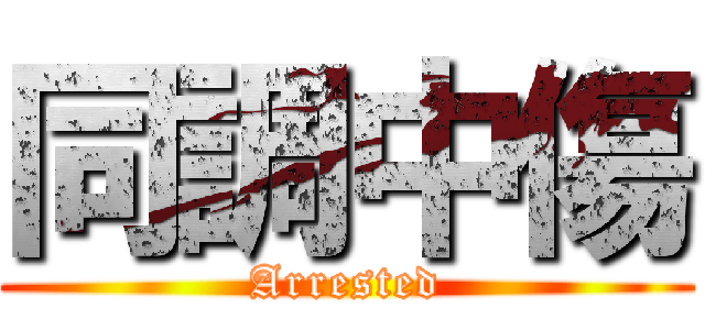 同調中傷 (Arrested)